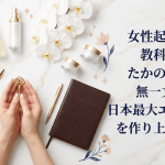 女性起業家の教科書！たかの友梨が無一文から日本最大エステ帝国を作り上げた方法