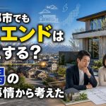 地方都市でもハイエンドは成立する？新潟の住宅事情から考えた