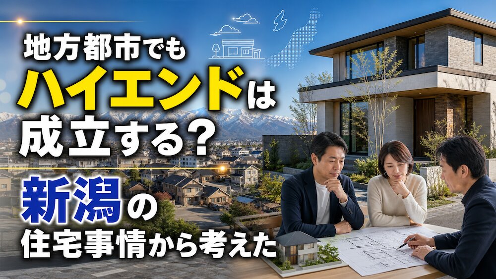 地方都市でもハイエンドは成立する？新潟の住宅事情から考えた