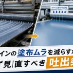 製造ラインの塗布ムラを減らすために、まず見直すべき吐出条件